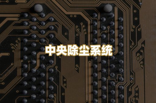 锅炉烟气除尘器
