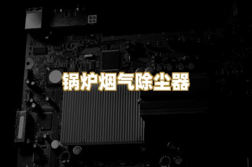 锅炉烟气除尘器