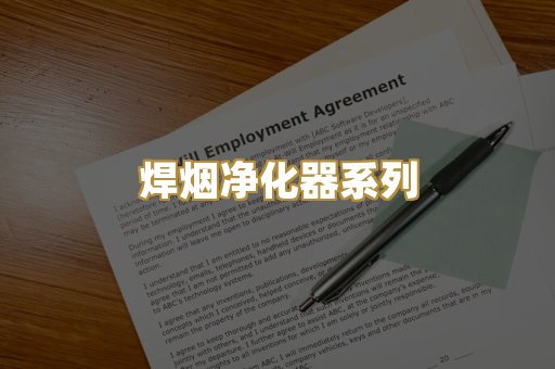焊烟净化器系列