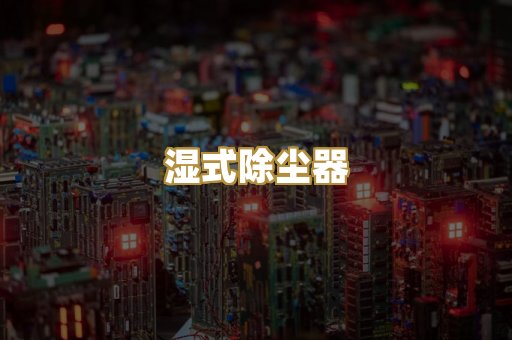 湿式除尘器
