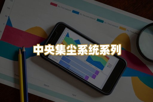 中央集尘系统系列