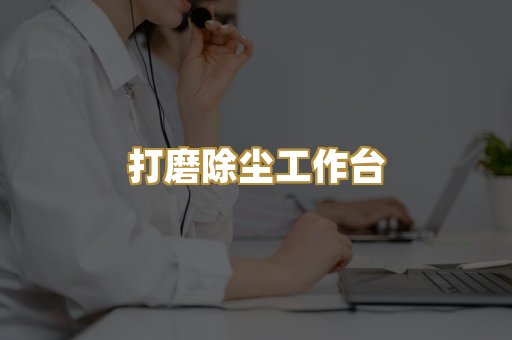 打磨除尘工作台