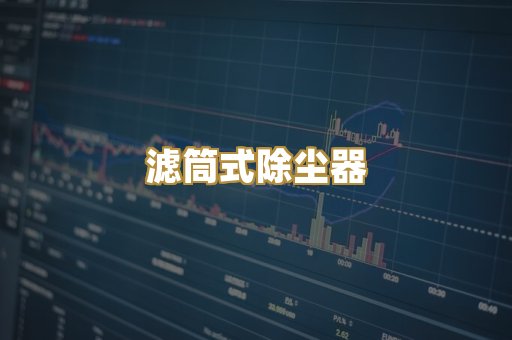 滤筒式除尘器